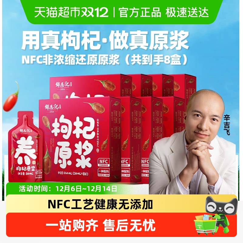 锦恩记红枸杞原浆秋冬滋补健康