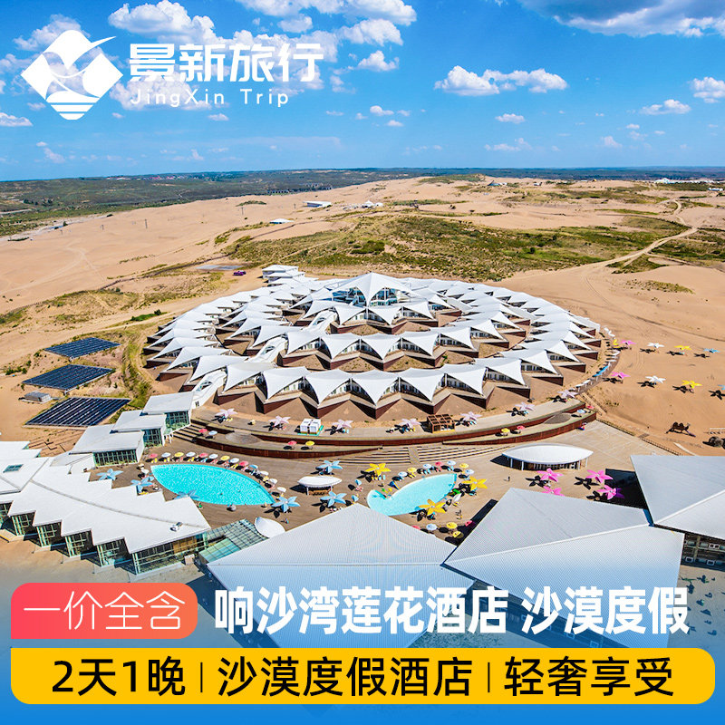 内蒙古响沙湾莲花度假酒店2天1晚鄂尔多斯周边游沙漠酒店一价全含