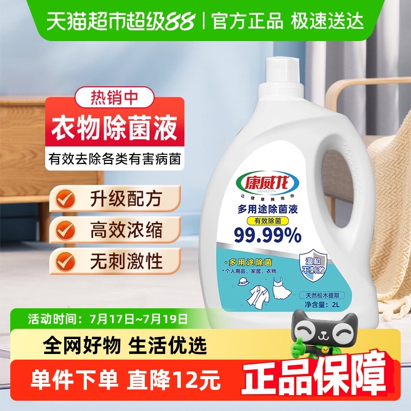 康威龙衣物除菌液消毒液家用洗衣