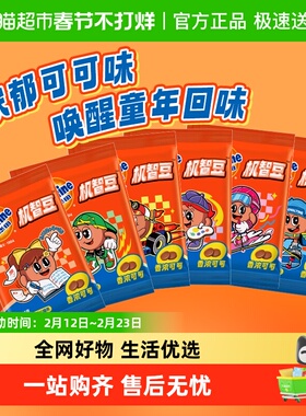 阿华田机智豆可可味儿童零食巧克力豆麦芽糖果怀旧童年
