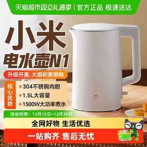 小米米家电水壶N1家用大容量烧水壶电热水壶不锈钢自动断电宿舍用