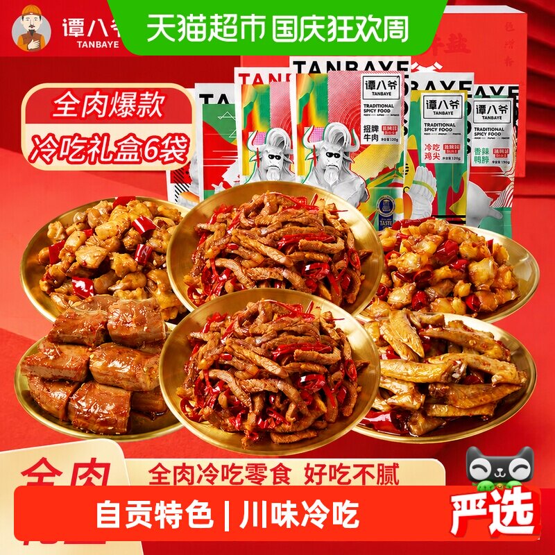 谭八爷冷吃大礼盒送礼聚会图片