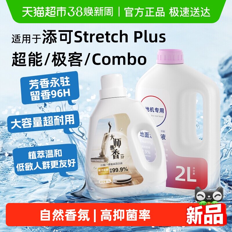 适用于添可stretchplus超能洗地机极客清洁液combo地面抑菌清洗剂