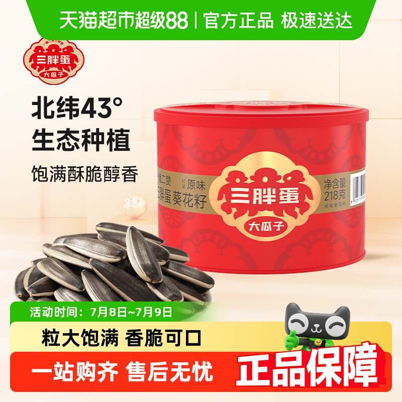 三胖蛋原味五香鹽焗瓜子