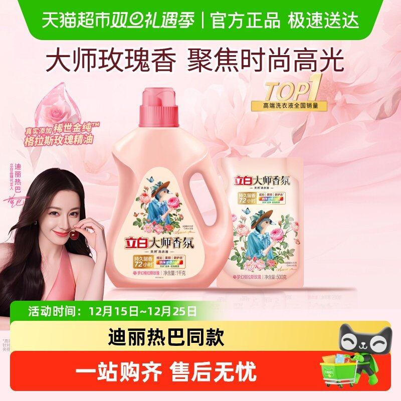 立白大师香氛72h持久留香洗衣液