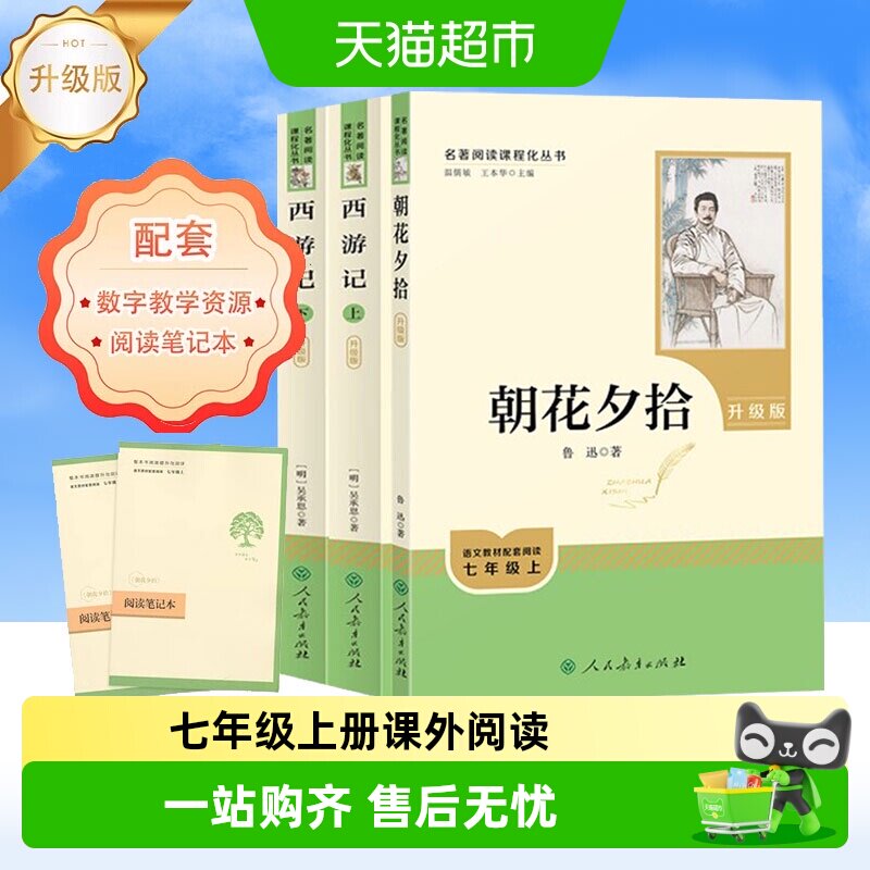 朝花夕拾和西游记初一七年级上册必读课外书名著人民教育出版社