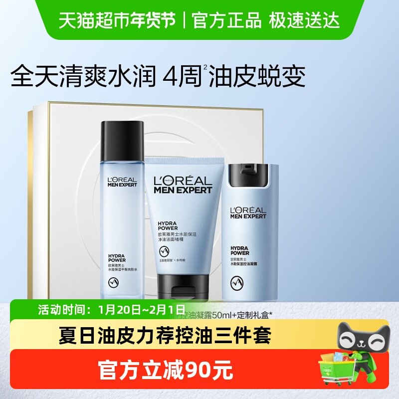 欧莱雅男士控油哑光霜护肤品套装男士水乳凝露洗面奶保湿补水正品,美容护肤/美体/精油,男士护理套装,淘宝优惠券,粉丝福利购,淘宝优惠卷