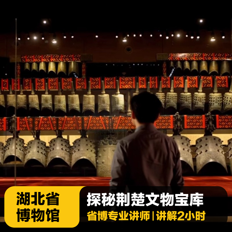 【湖北省博物馆】金牌讲解2小时+可预定编钟表演+遇见楚庄王VIP