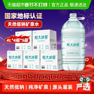 恒大冰泉长白山天然低钠矿泉水大桶装4L*4桶/箱*五箱装泡茶弱碱性