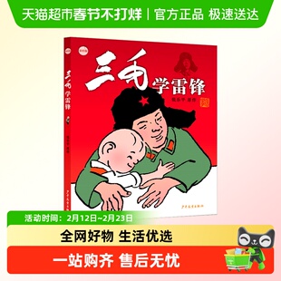 三毛学雷锋彩绘版三毛流浪记 张乐平儿童绘本图画书雷锋的故事