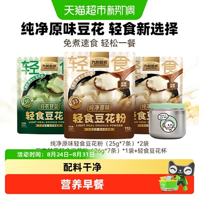 九阳豆浆轻食豆花粉羽衣甘蓝