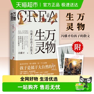 万物生灵冯骥才给孩子 散文2020读一本好书自然美文新华书店