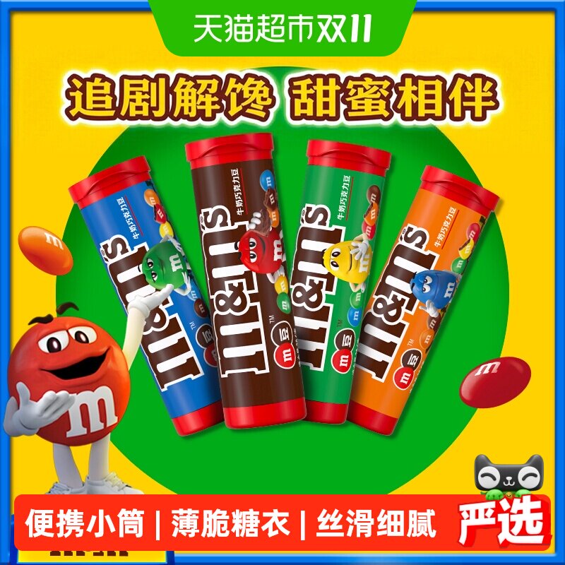 MMS丝滑牛奶巧克力豆30.6g4筒便携筒装M豆教师节礼物儿童零食糖果