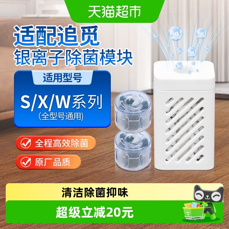 适配追觅银离子除菌模块图片