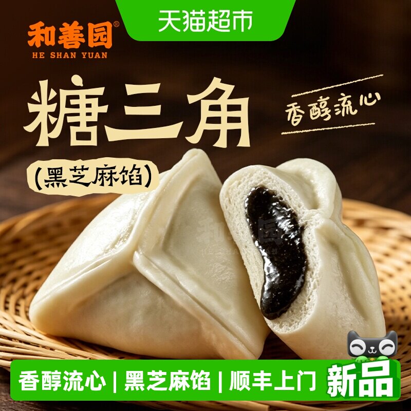 【】和善园老式包子甜包子手工黑芝麻馅包子黑芝麻糖三角