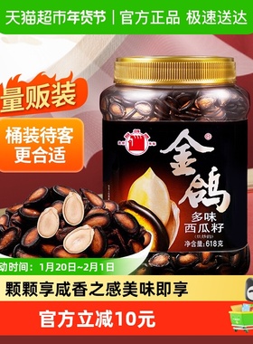 金鸽西瓜籽黑瓜子大片坚果炒货休闲零食小吃桶装618g/桶