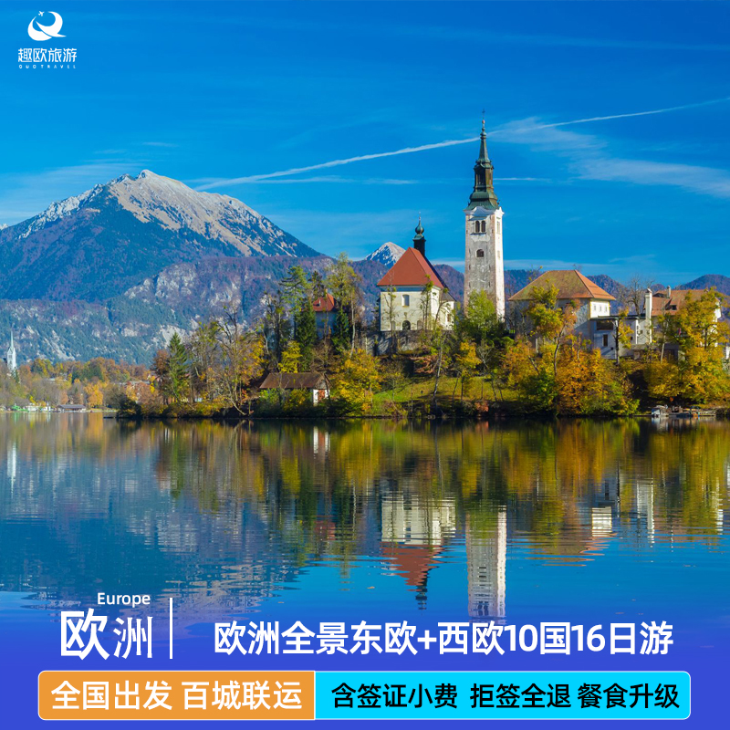 一价全含|欧洲东西欧10国16日德法瑞意奥捷匈斯+克罗地亚跟团旅游