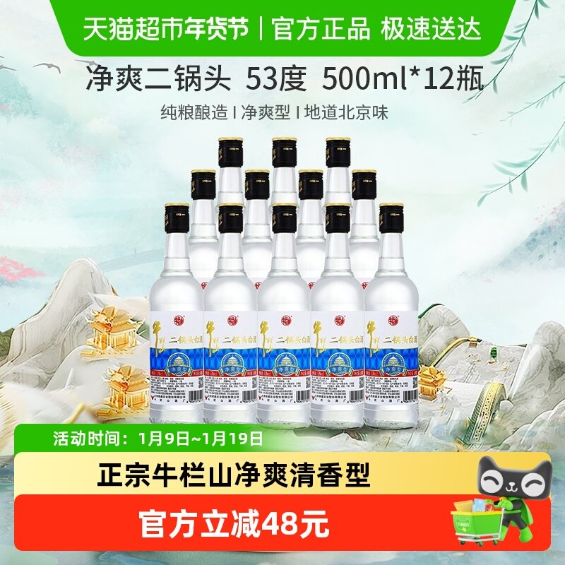 牛栏山二锅头高度白酒53度净爽清香型500mL*12整箱装酒水