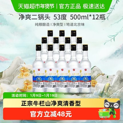 牛栏山二锅头高度白酒53度净爽清香型500mL*12整箱装酒水