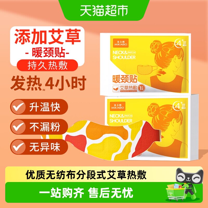 米卡博艾草热敷暖颈贴图片