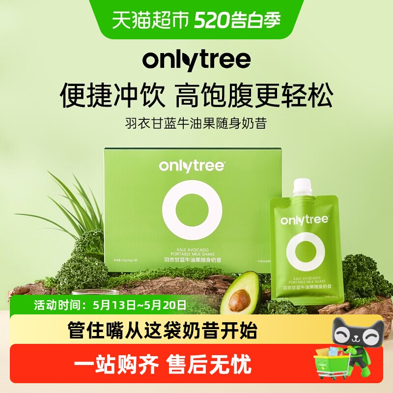 onlytree羽衣甘蓝牛油果随餐奶昔奇亚籽膳食纤维营养饱代餐冲饮粉