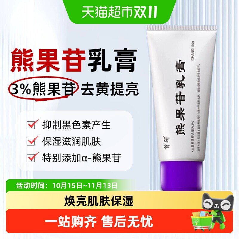 首研熊果苷乳膏3%清爽不油腻焕颜肌肤补水保湿细腻光滑光感透亮