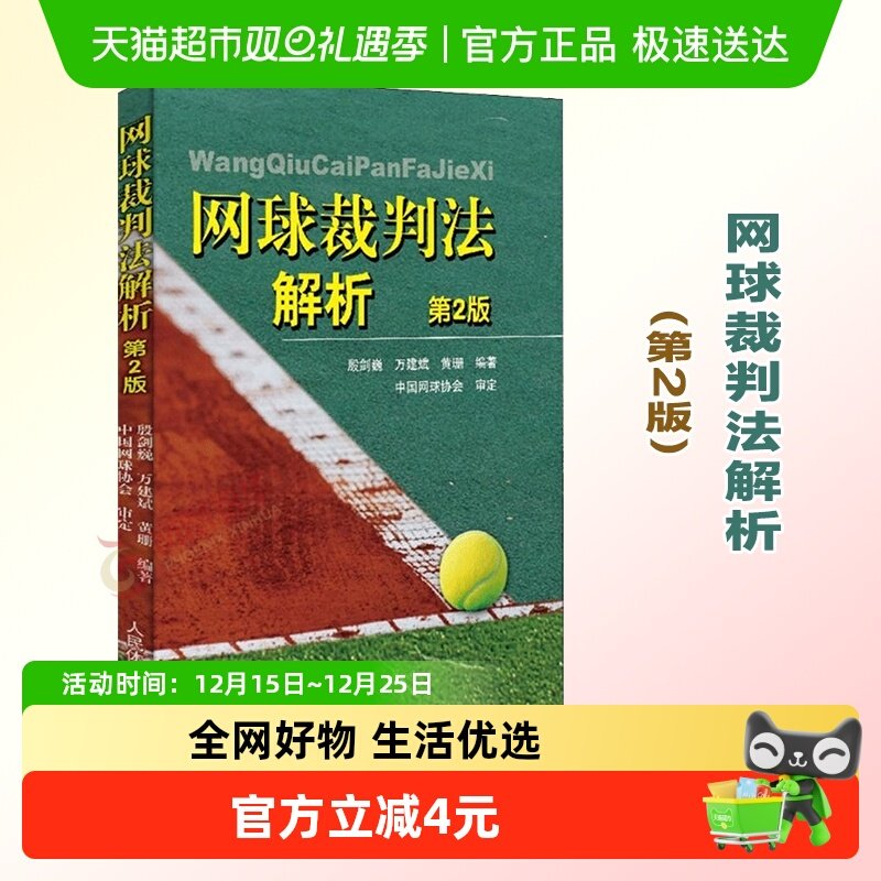 网球裁判法解析(第2版)新华书店书籍