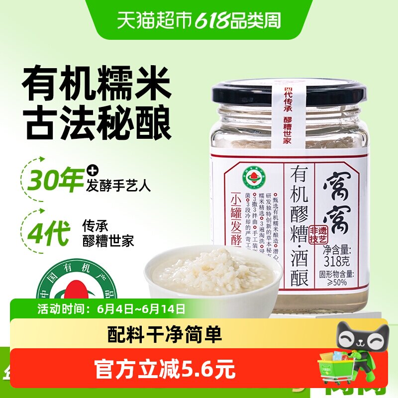 窝窝有机东北糯米酒香甜318g