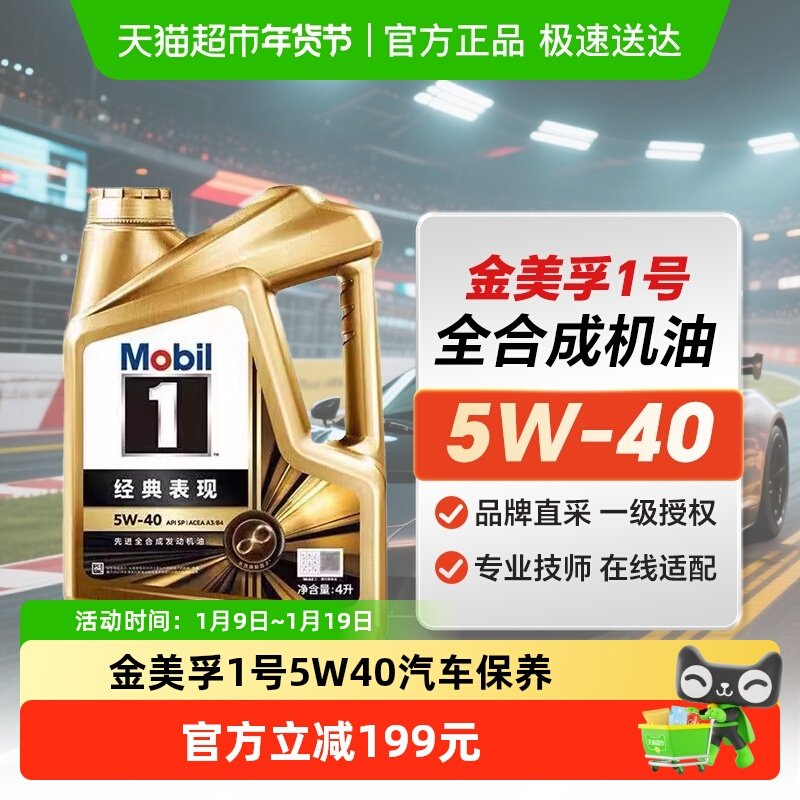 金美孚1号5W-40 4L SQ级 经典表现 汽车保养汽机油 全合成机油,汽车零部件/养护/美容/维保,汽机油,淘宝优惠券,粉丝福利购,淘宝优惠卷