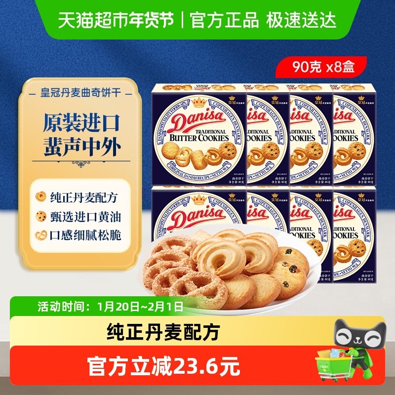 【进口】DANISA/皇冠喜饼伴手礼90g*8曲奇饼干婚礼喜礼小规格分享,零食/坚果/特产,曲奇饼干,淘宝优惠券,粉丝福利购,淘宝优惠卷
