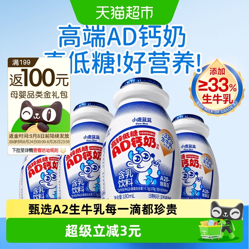 小鹿蓝蓝A2&beta;高锌低糖AD钙奶酪蛋白零食儿童饮料*4瓶便携装