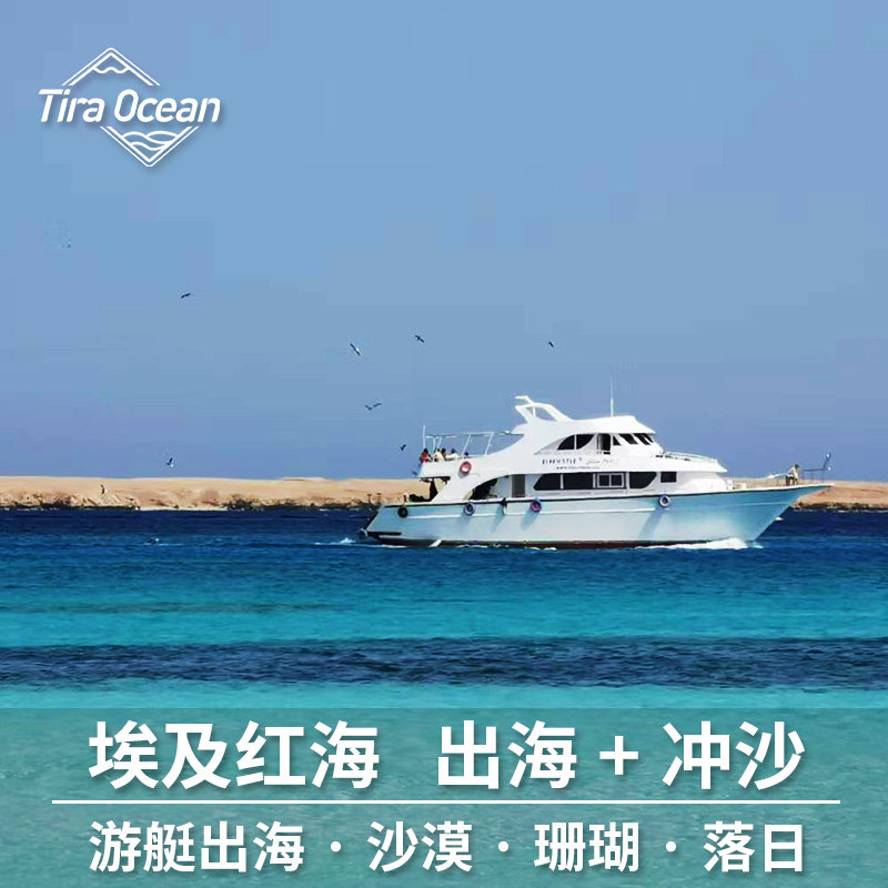 埃及红海出海冲沙 玻璃船吉普车卡丁车落日赫尔格达沙漠