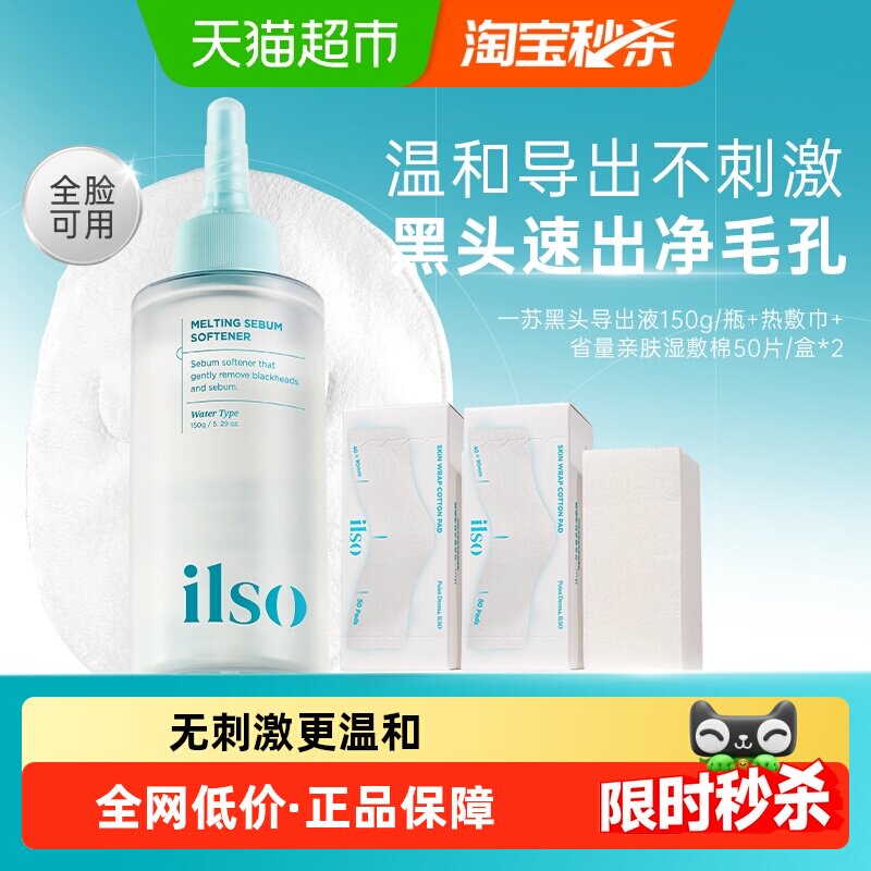ilso一苏黑头导出液韩国进口黑头水套装控油去黑头粉刺深度清洁