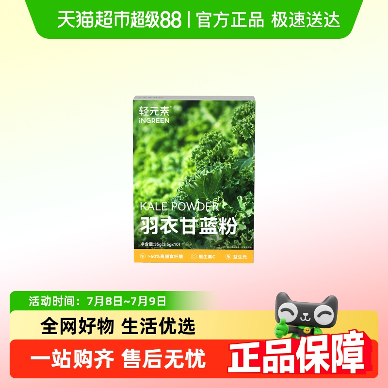 轻元素羽衣甘蓝粉代餐粉膳食纤维青汁蔬菜粉纯奇亚籽饱腹代餐