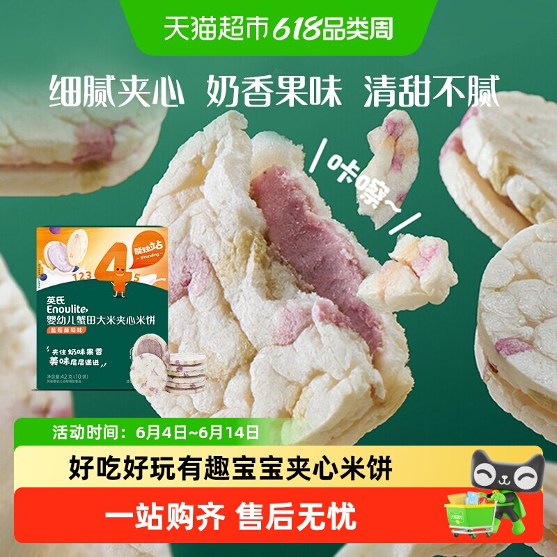 英氏婴儿夹心米饼蟹田大米蓝莓味宝宝辅食儿童零食磨牙饼干