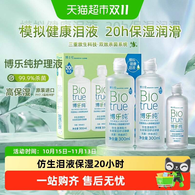 博士伦博乐纯隐形眼镜护理液组合大小瓶装仿生泪液官方原装进口