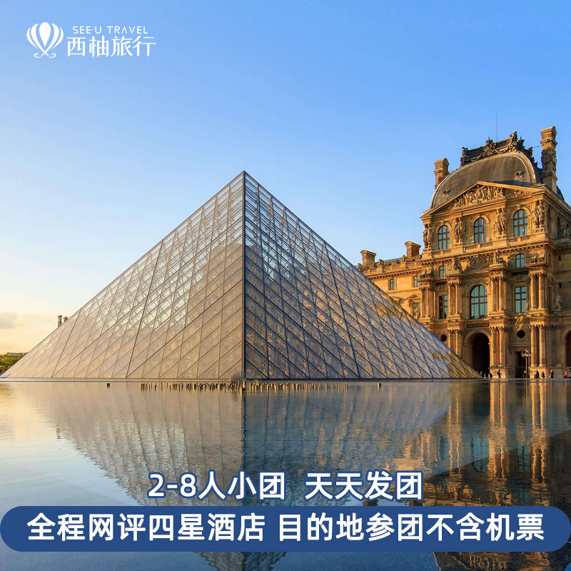 【2人即发团】欧洲法国巴黎跟团旅游旅行卢浮宫凡尔赛宫3日8人团
