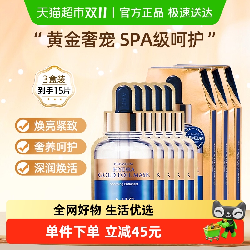 AHC黄金蒸汽面膜玻尿酸小安瓶女保湿补水贴片舒缓3盒