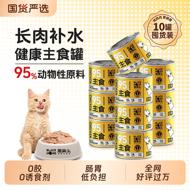 黑鼻头猫罐头主食罐全价幼猫老年猫湿粮主粮猫咪低敏营养补水好评