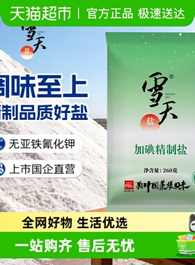 B雪天细盐绿色加碘精制盐260g*9包小包装家用食用盐细盐井矿盐