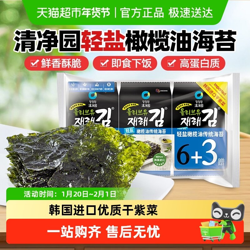 【包邮】清净园轻盐橄榄油海苔寿司即食海苔片下午茶儿童零食,零食/坚果/特产,海苔系列,淘宝优惠券,粉丝福利购,淘宝优惠卷