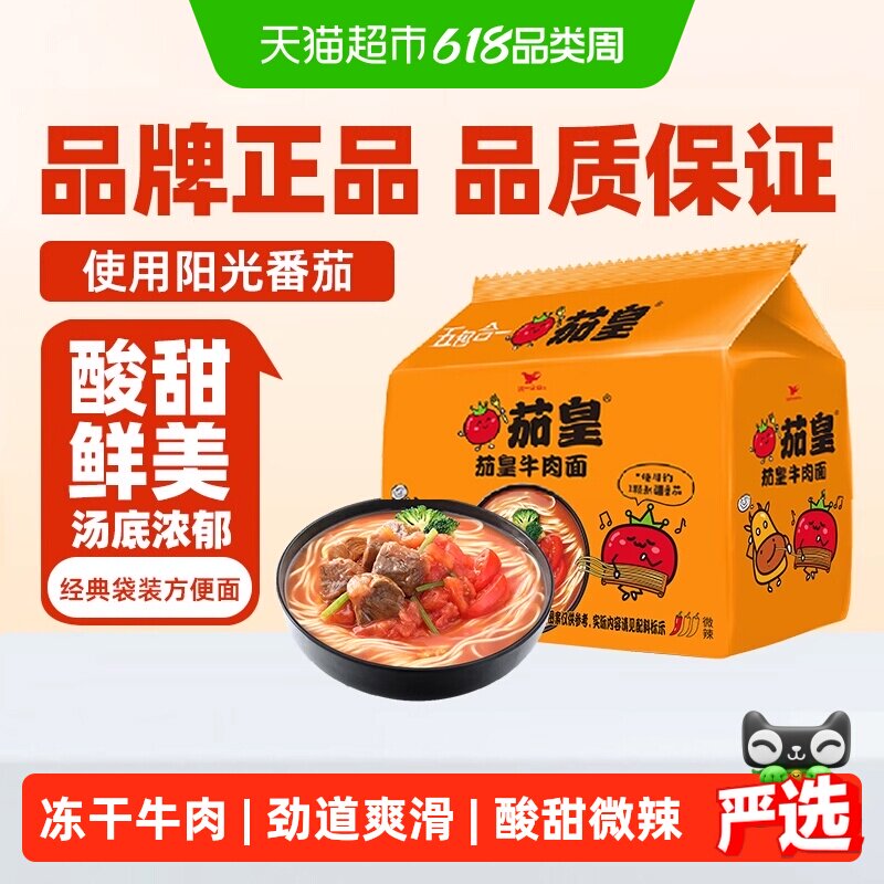 统一 茄皇番茄牛肉面126g*5袋/包方便面网红泡面酸甜鲜美