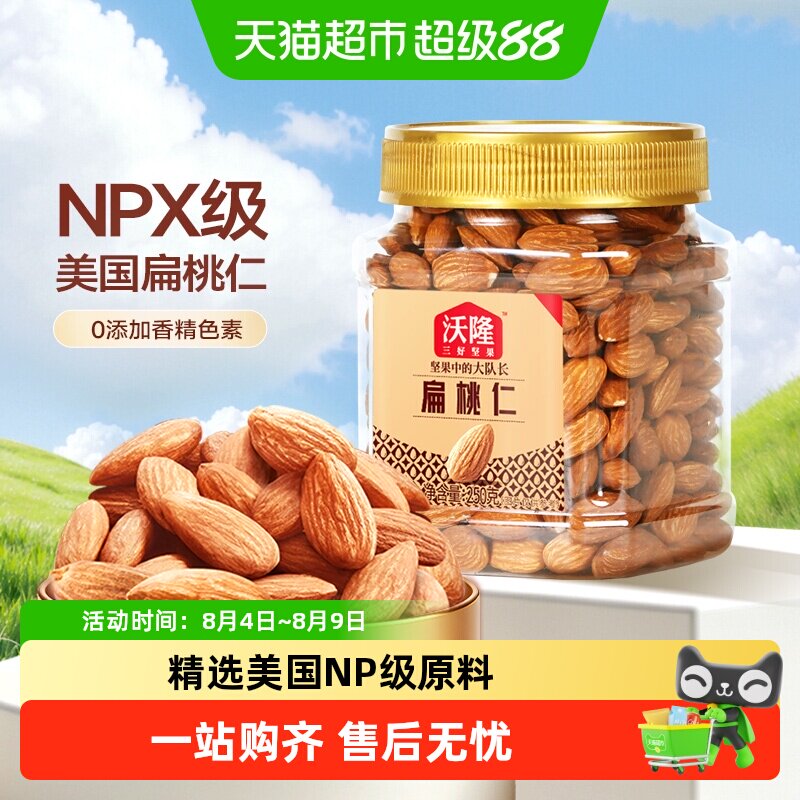 沃隆扁桃仁罐装原味巴旦木仁每日坚果休闲解馋零食健康