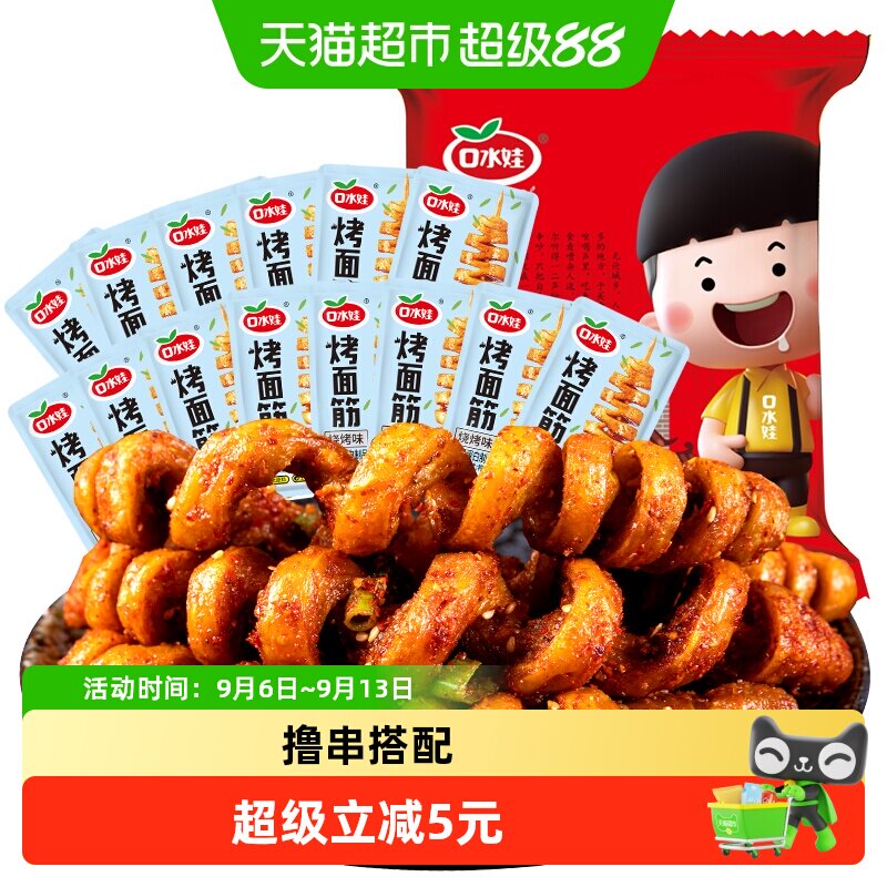 口水娃面筋卷烧烤味288g*1袋网红辣条豆干休闲零食怀旧儿时小吃