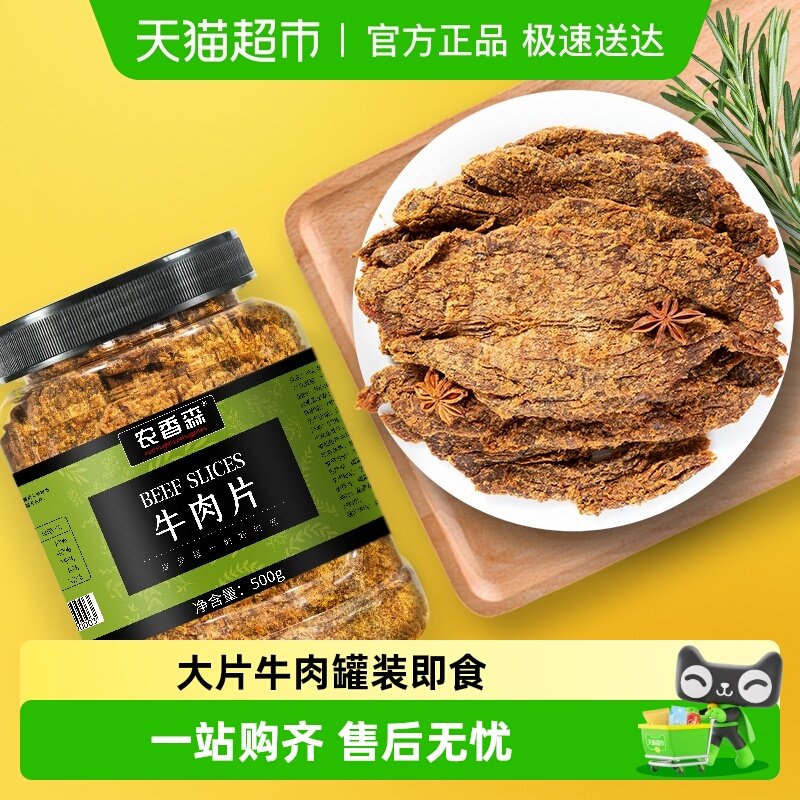 农香森手撕牛肉片大片牛肉干肉脯网红解馋办公室孕妇零食