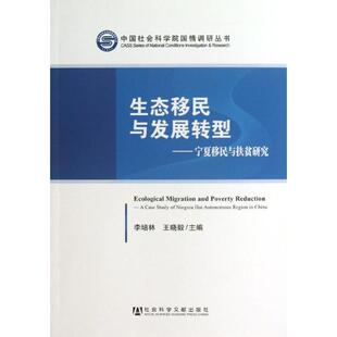 著作 著 社会科学总论经管 生态移民与发展转型 新华书店正版 李培林王晓毅主编 励志 图书籍 宁夏移民与扶贫研究