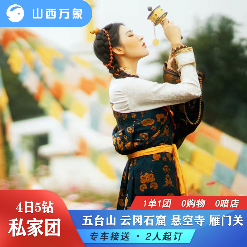 【咨询再减50】山西旅游雁门关云冈华严寺悬空寺五台山4日5钻团