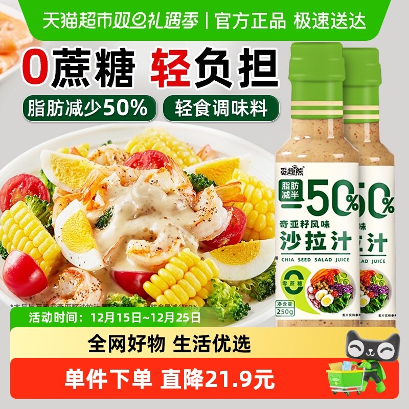 奇亚籽沙拉汁250g*2瓶0蔗糖脂肪减半蔬菜水果沙拉汁轻食调味蘸料