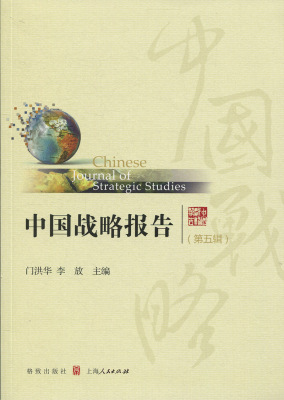 中国战略报告 9787543228740 格致出版社