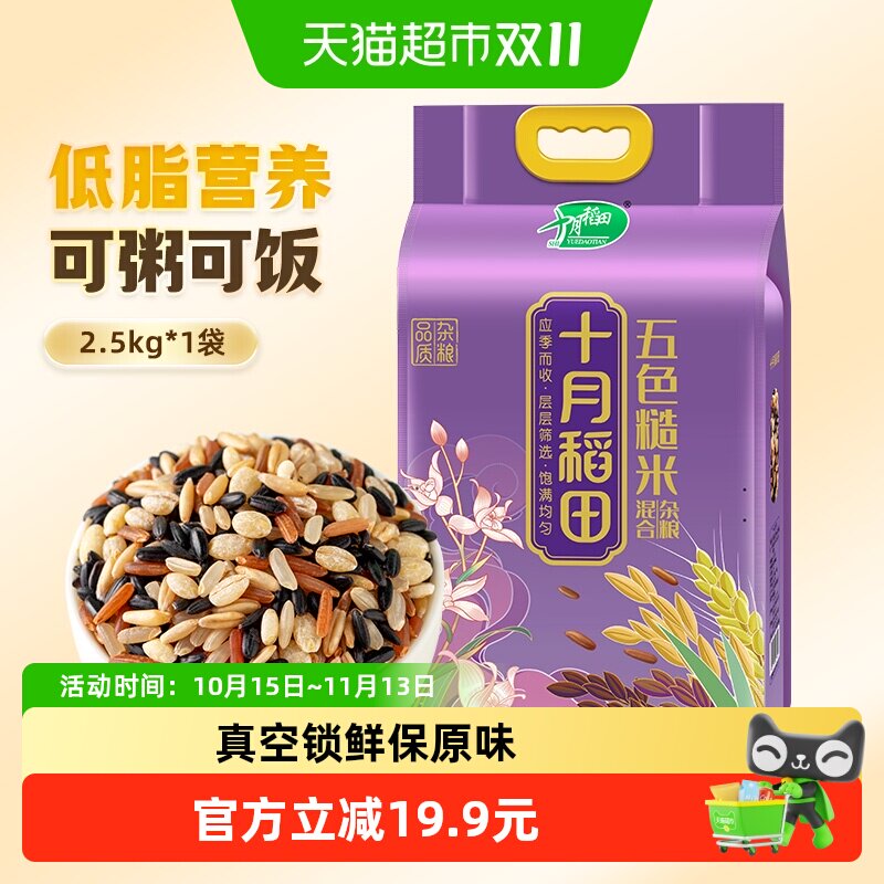 十月稻田五色糙米饭粗粮杂粮全谷物主食真空包装黑米燕麦小麦仁